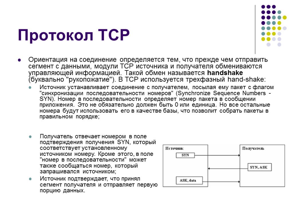 Протокол TCP Ориентация на соединение определяется тем, что прежде чем отправить сегмент с данными,